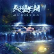 Review: Andem - Doch' Lunnogo Sveta - Moonlight Daughter